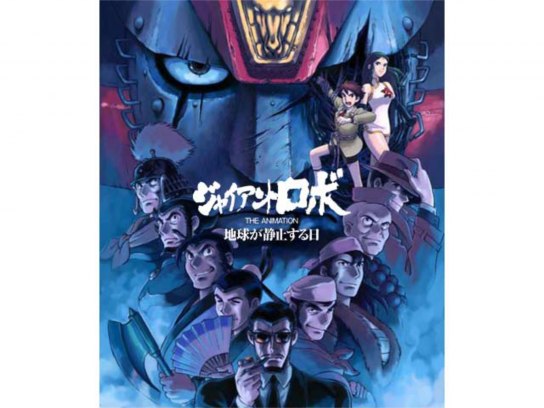 ジャイアント ロボ THE ANIMATION 地球が静止する日｜最新の映画