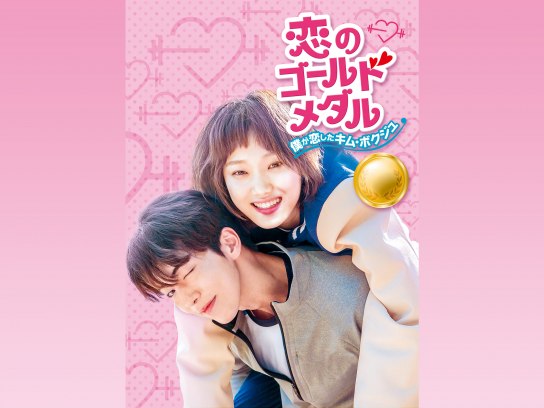 恋のゴールドメダル～僕が恋したキム・ボクジュ～｜最新の映画・ドラマ