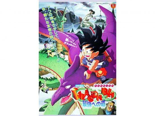 劇場版 ドラゴンボール 最強への道｜最新の映画・ドラマ・アニメを見る