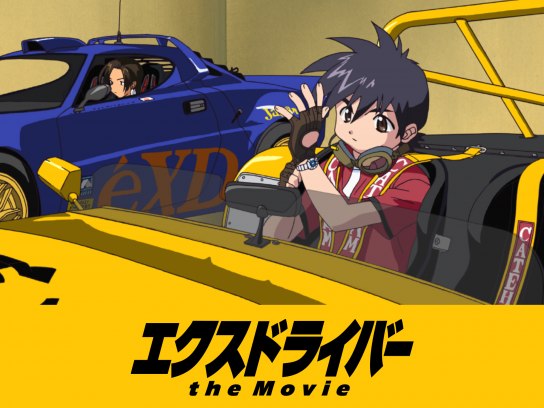 エクスドライバー the Movie｜最新の映画・ドラマ・アニメを見るなら