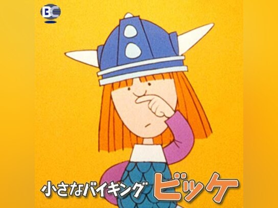 小さなバイキングビッケ ＜前半＞｜最新の映画・ドラマ・アニメを見る