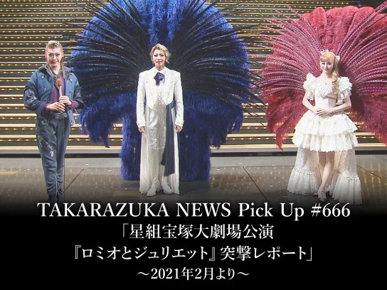 TAKARAZUKA NEWS Pick Up #666「星組宝塚大劇場公演『ロミオと