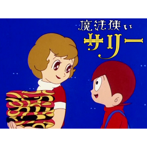 魔法使いサリー(第1作)(第101話～第109話)｜最新の映画・ドラマ