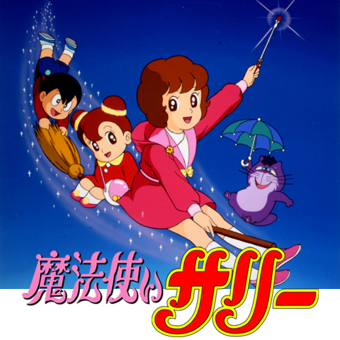 魔法使いサリー(第2作)｜最新の映画・ドラマ・アニメを見るならmusic.jp