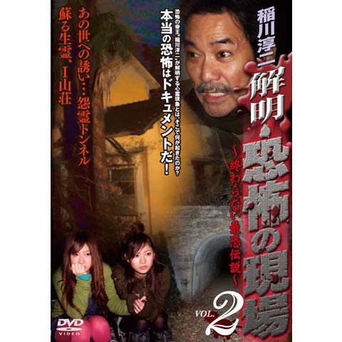 稲川淳二 解明 恐怖の現場 終わらない最恐伝説 Vol.2｜最新の映画