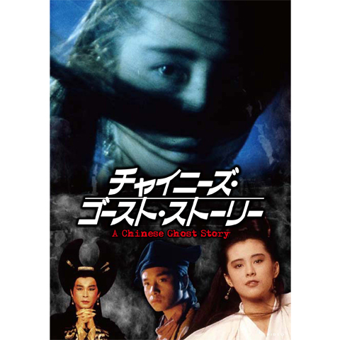チャイニーズ・ゴースト・ストーリー｜最新の映画・ドラマ・アニメを