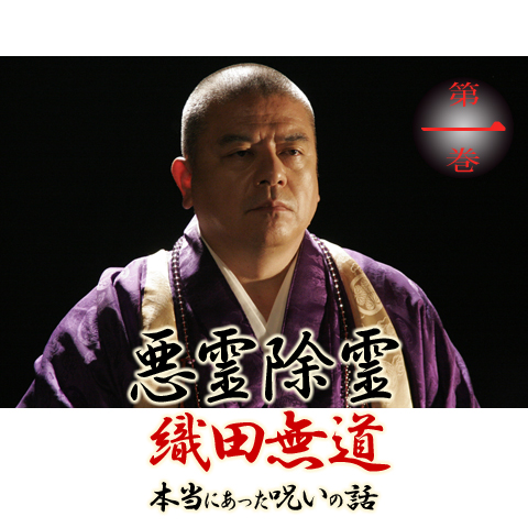 悪霊除霊 織田無道 本当にあった呪いの話1｜最新の映画・ドラマ