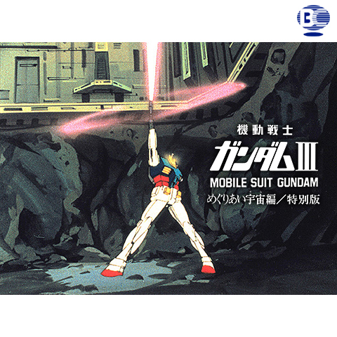 劇場版 機動戦士ガンダムIII めぐりあい宇宙編/特別版｜最新の映画