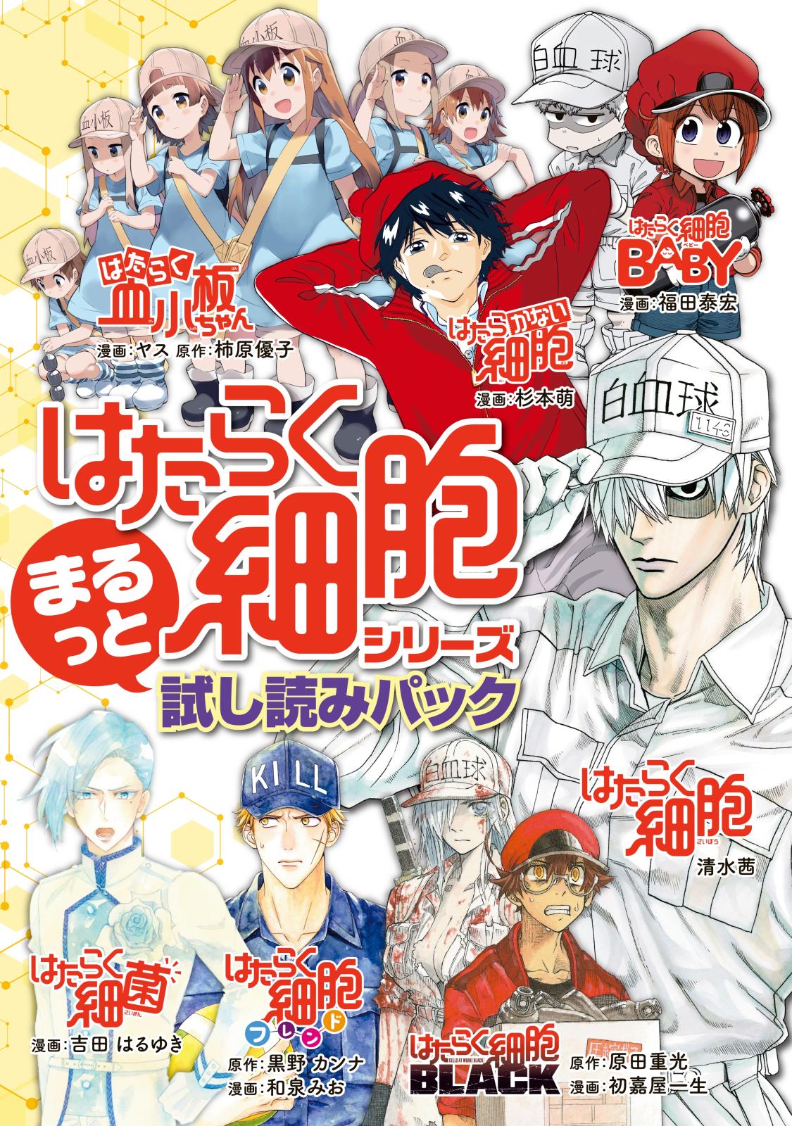はたらく細胞』シリーズ まるっと試し読みパック｜漫画・コミックを