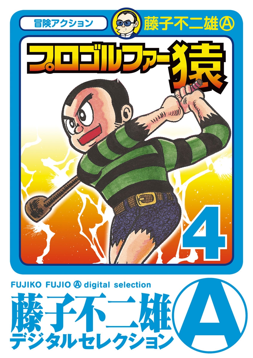 プロゴルファー猿｜漫画・コミックを読むならmusic.jp