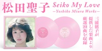 Seiko My Love -Yoshiko Miura Works- vinyl edition(2LP)/SEIKO
