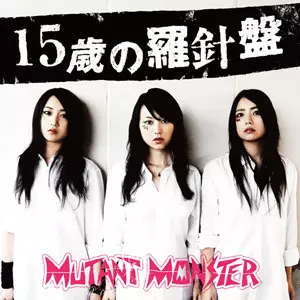 15歳の羅針盤/MUTANT MONSTER｜PUNK｜ディスクユニオン・オンライン