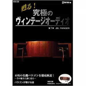 蘇る!究極のヴィンテージオーディオ 第1弾 JBL パラゴン/(ONTOMO MOOK