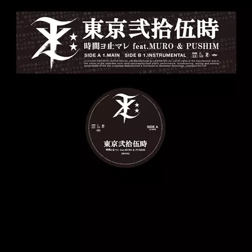 時間ヨ止マレ feat. MURO & Pushim