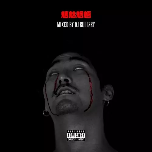 魑魅魍魎 -Mixed by DJ Bullset-/Jin Dogg｜HIPHOP/R&B｜ディスク