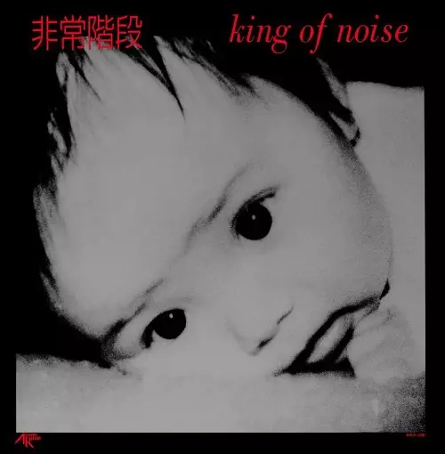 King Of Noise/HIJOKAIDAN/非常階段｜日本のロック｜ディスクユニオン