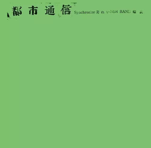 都市通信/オムニバス(都市通信)｜日本のロック｜ディスクユニオン