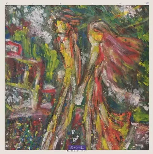 ブランコの夢 想ってたことがいえなくて/IKKI SUZUKI/鈴木一記｜日本の