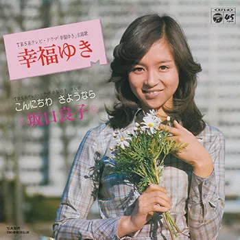 幸福ゆき(LABEL ON DEMAND)/RYOKO SAKAGUCHI/坂口良子｜日本のロック