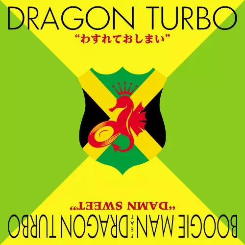 わすれておしまい/DRAGON TURBO/ドラゴン・ターボ/【即完売した人気盤