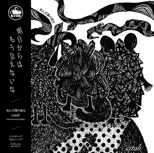 ixtab(LP)/my dead girlfriend/死んだ僕の彼女/2010年にリリースした
