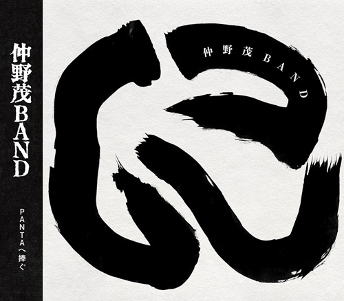 に/仲野茂バンド(仲野茂BAND)/仲野茂バンド セカンドアルバム「に