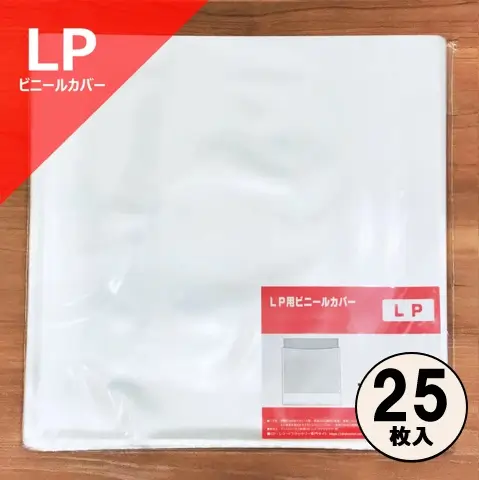 レコード LP用のり付きビニール(セロパック) 25枚セット/外袋｜CD