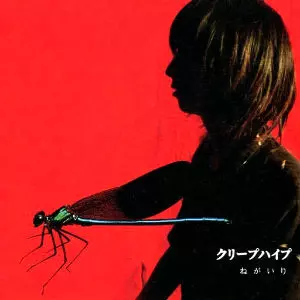 ねがいり/Creep Hyp/クリープハイプ｜平成J-POP｜ディスクユニオン