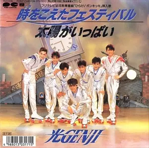 太陽がいっぱい/光GENJI｜日本のロック｜ディスクユニオン・オンライン