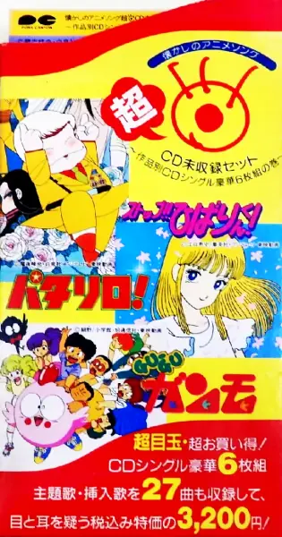 懐かしのアニメソング 超 CD未収録セット~作品別CDシングル豪華6枚組の