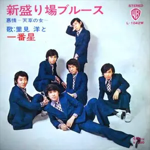 里見洋と一番星 商品一覧｜ディスクユニオン・オンラインショップ