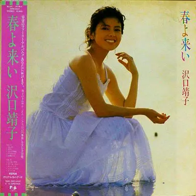 レア品】沢口靖子 春よ来い レコード➕直書サイン 春よ来い/YASUKO