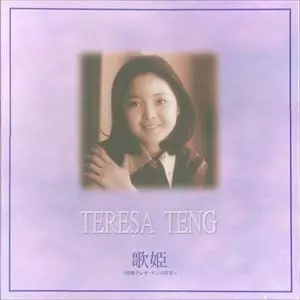 歌姫 -特選テレサ・テンの世界-/TERESA TENG/テレサ・テン(鄧麗君