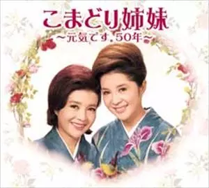 こまどり姉妹~元気です。50年~/こまどり姉妹｜昭和歌謡｜ディスク