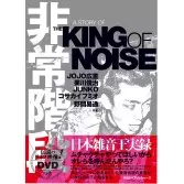 非常階段 -A Story of the King of Noise/HIJOKAIDAN/非常階段｜日本の