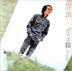 溶け出したガラス箱/吐痙唾舐汰伽藍沙箱 (西岡たかし・木田高介・斉藤