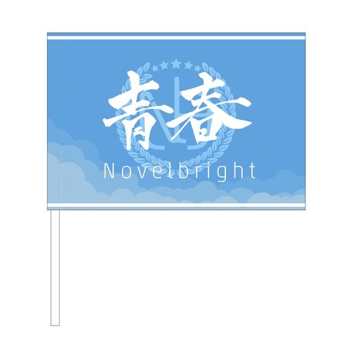 Novelbright 青春旗 2本セット 商品詳細ページ | Novelbright official