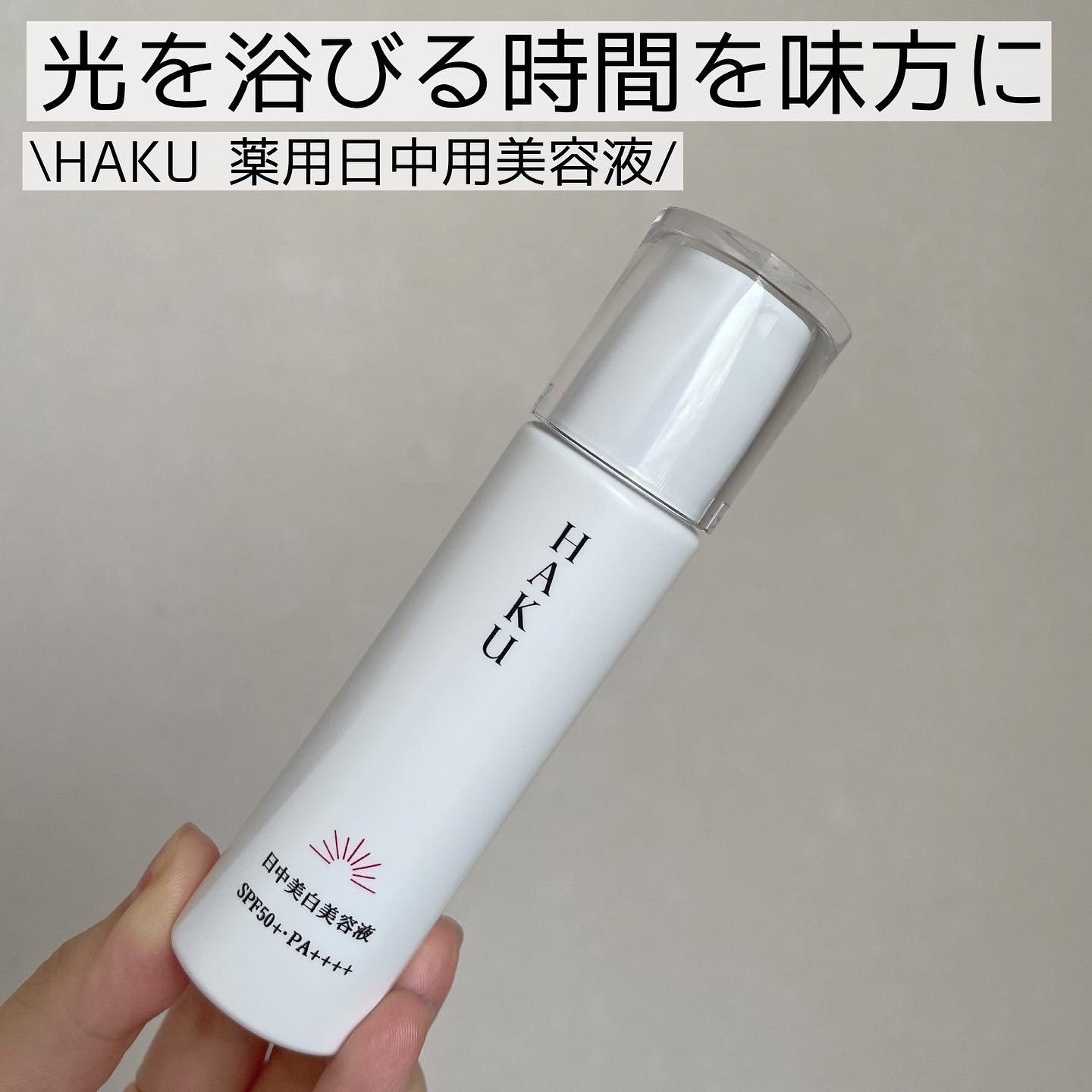HAKU(ハク) 薬用 日中美白美容液UVの悪い口コミ・評判は？実際に使った