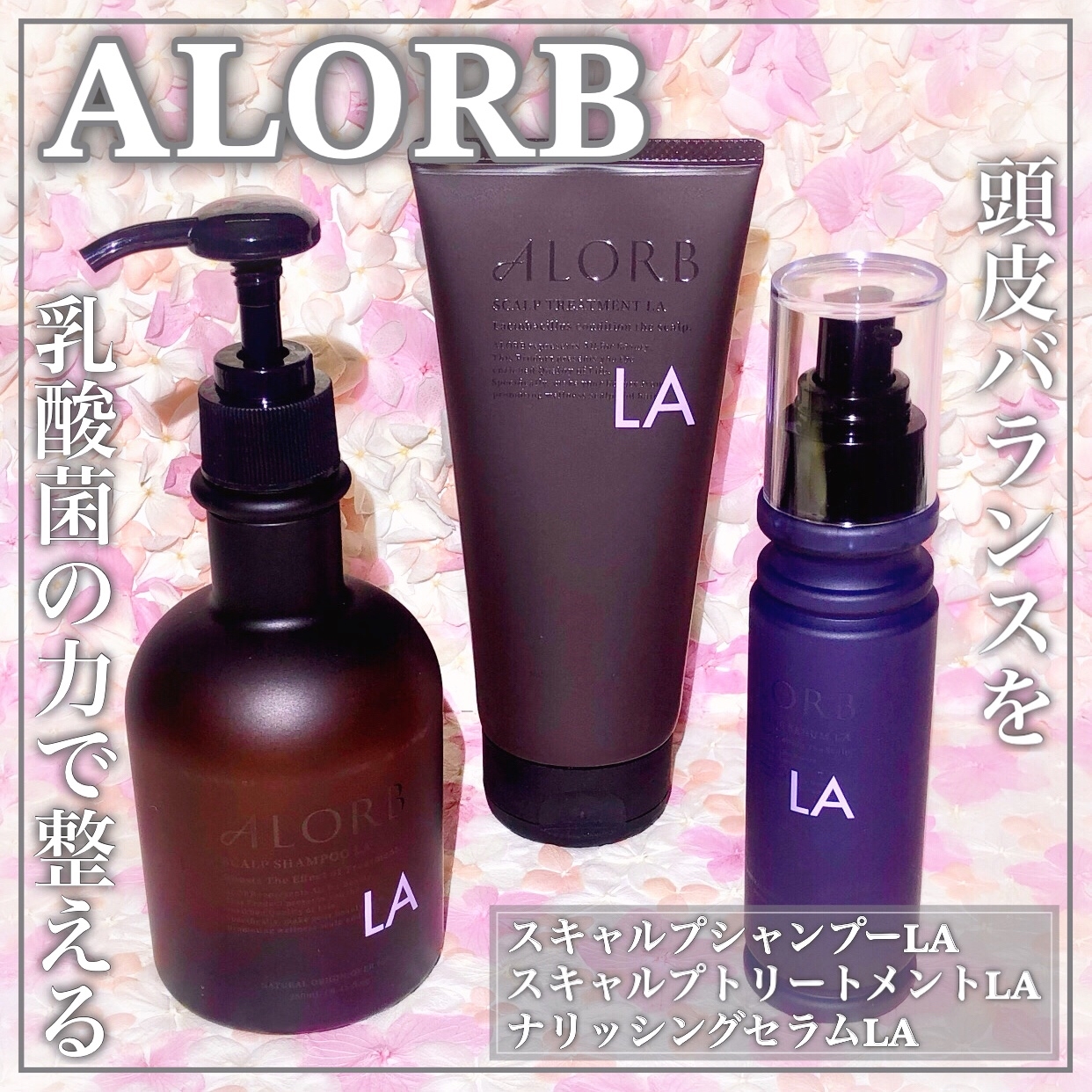 ALORB(‎アローブ) スキャルプシャンプー LAの悪い口コミ・評判は？実際