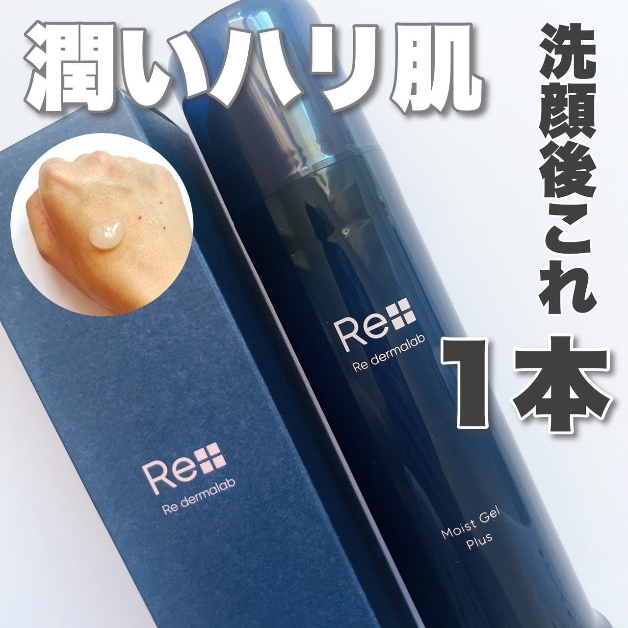 Re dermalab(リ・ダーマラボ) モイストゲルプラスの悪い口コミ・評判は