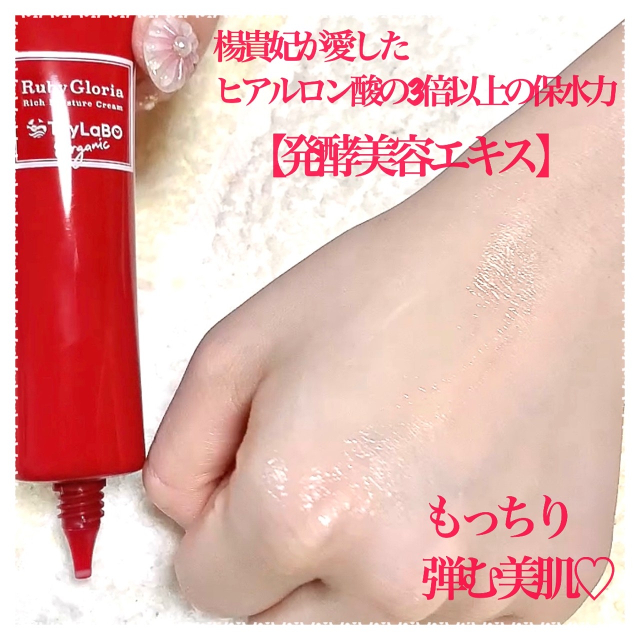 ToyLaBO(トイラボ) ルビーグロリア リッチモイスチュアクリームの悪い