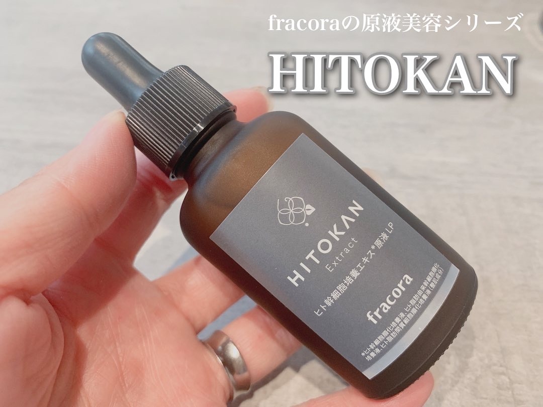 fracora(フラコラ) HITOKAN ヒト幹細胞培養エキス原液 LPの悪い口コミ