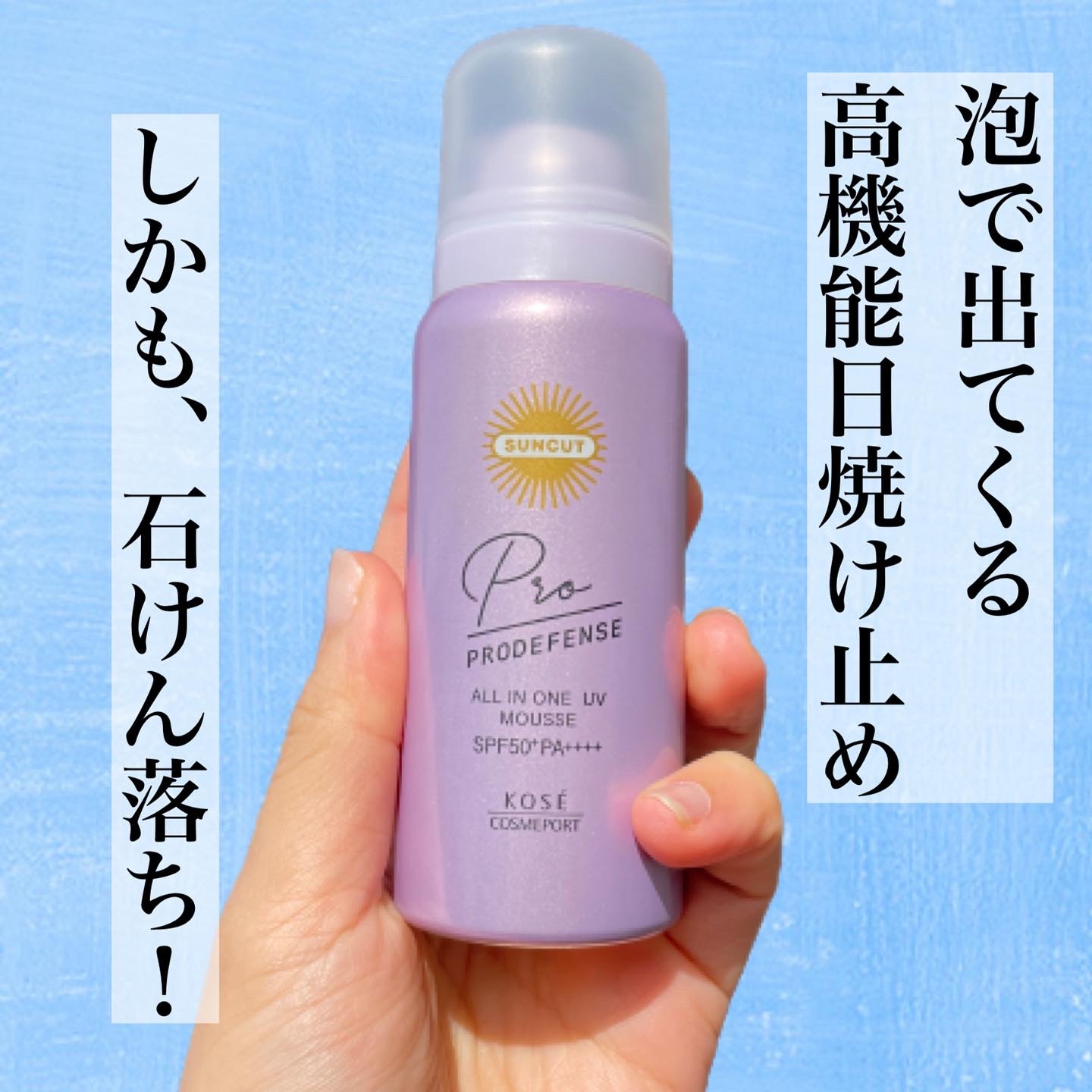 泡で出てくる日焼け止め】サンカット® プロディフェンス