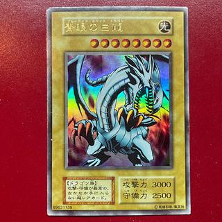 青眼の白龍 初期 ウルトラレア」の激安通販 | magi