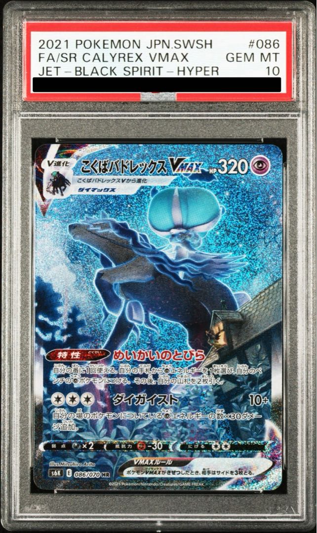 PSA10】こくばバドレックスVMAX HR 086/070 1枚の通販 土日祝休@magi