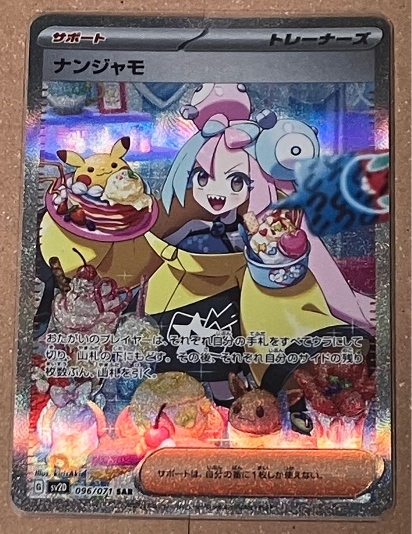 ナンジャモ SAR 096/071 1枚の通販 ヨッシー（1362284935） | magi