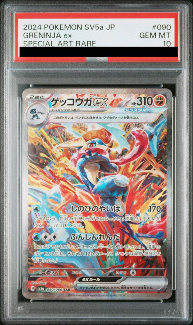 PSA10】ゲッコウガex SAR 090/066 1枚の通販 土日祝休@magi公式