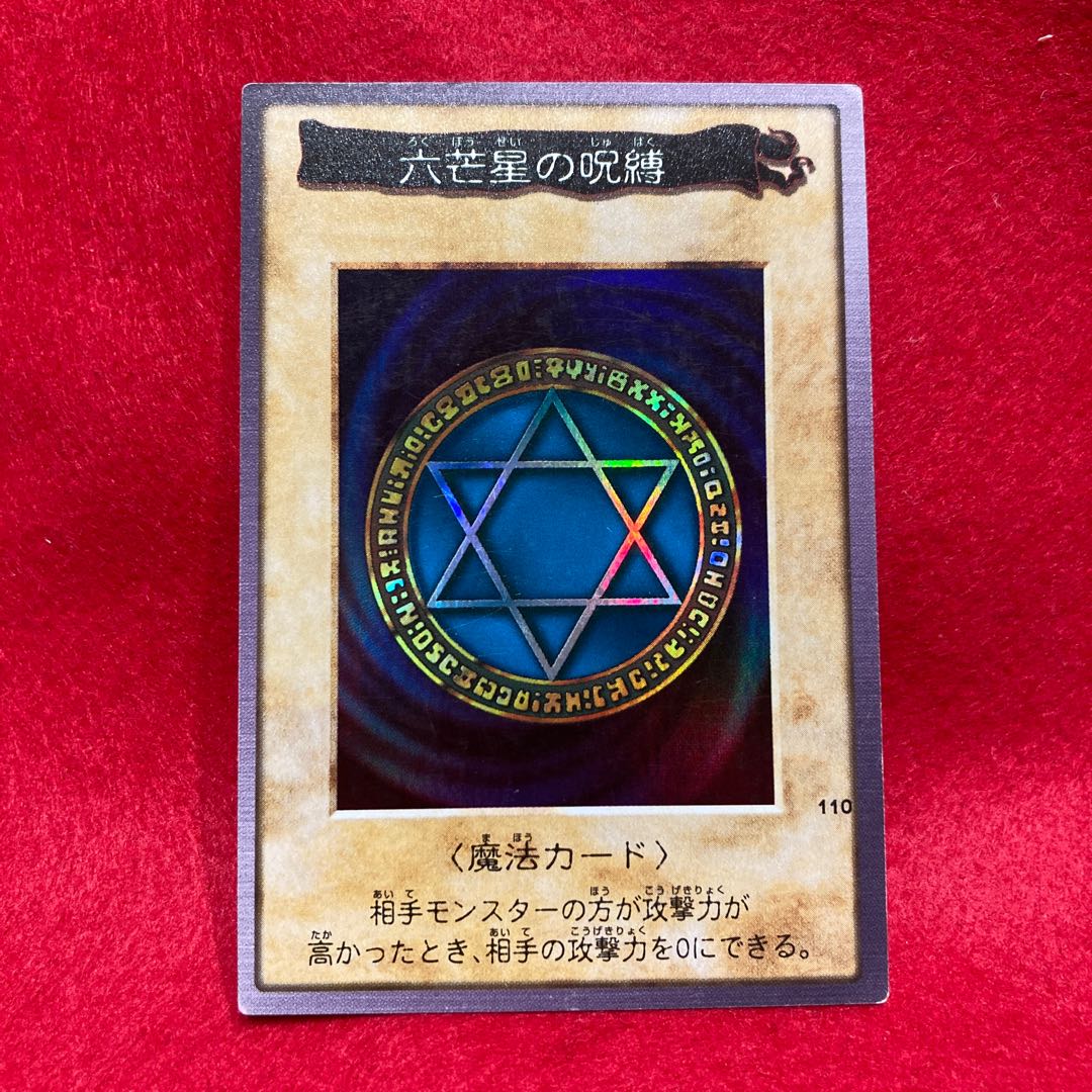 遊戯王 六芒星の呪縛 ウルトラレア PSA10 2026年最新】六芒星の呪縛