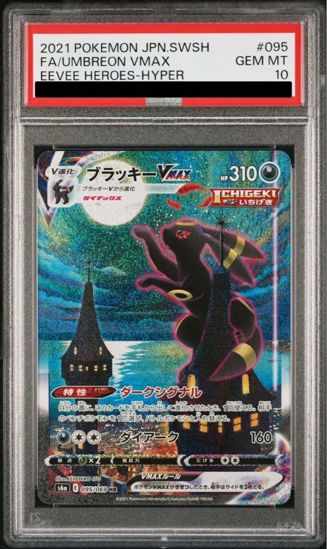 PSA10】ブラッキーVMAX HR 095/069 1枚の通販 土日祝休@magi公式