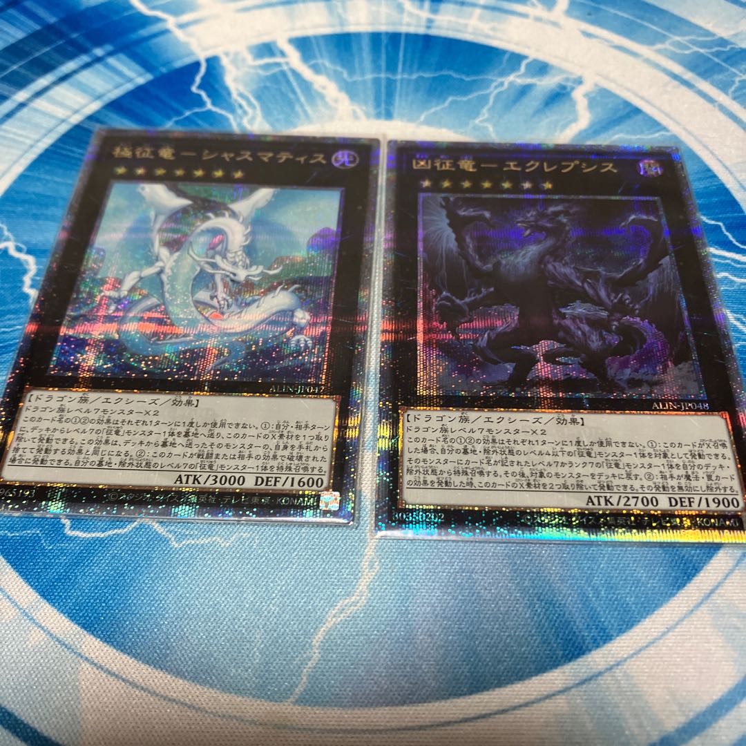 凶征竜-エクスプシス 極征竜-シャスマティス QCSE・25thシク ALIN